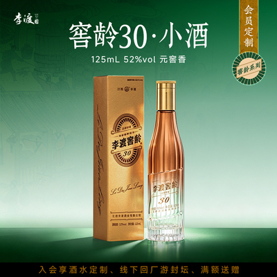 【品鉴】李渡 窖龄系列 窖龄30小酒 125ML  52度 元窖香 白酒