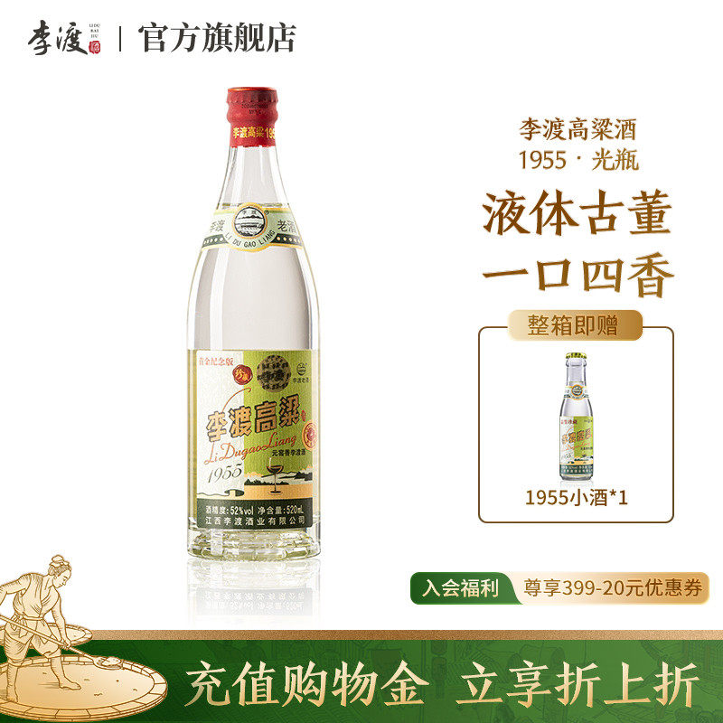 江西李渡高粱1955 元窖香 收藏 送礼 52度 520ML 单支 大金奖白酒