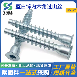沉头内六角过山丝直修木牙螺丝衣柜橱柜家具自攻木螺丝螺钉M5M6M7