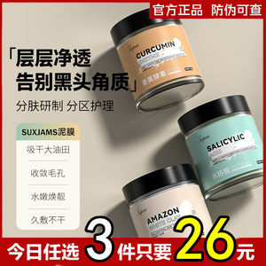 SUXJAMS水杨酸积雪草白泥泥膜控油深层清洁紧致舒缓收缩毛孔面膜