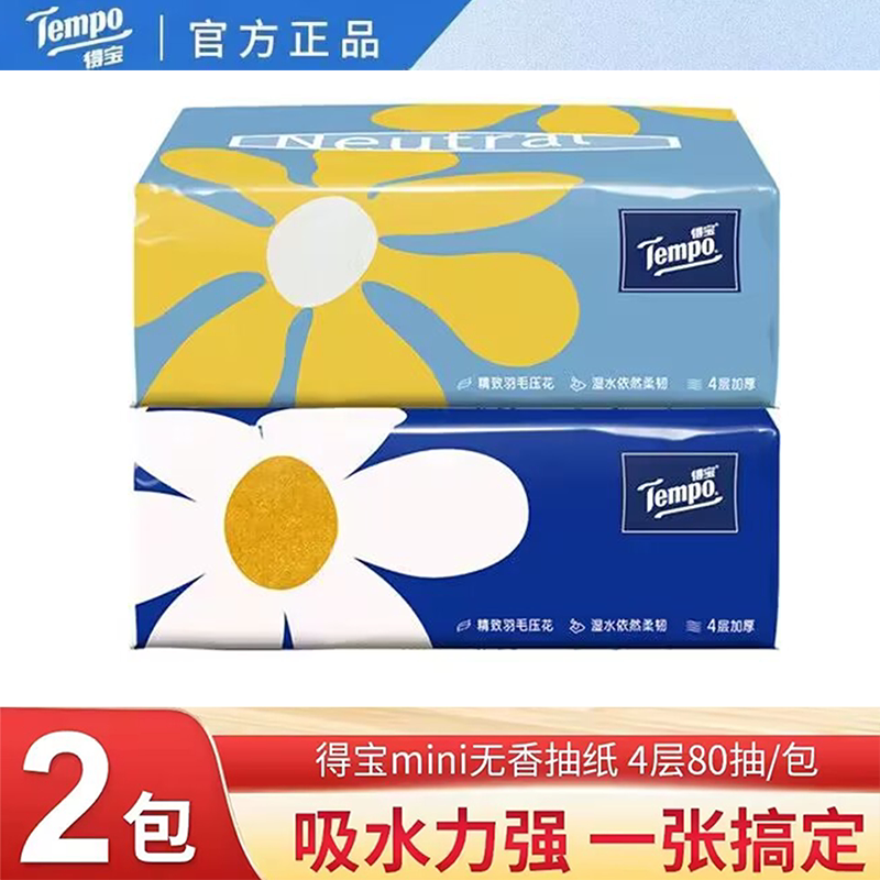 Tempo得宝80抽纸巾2包2元包邮