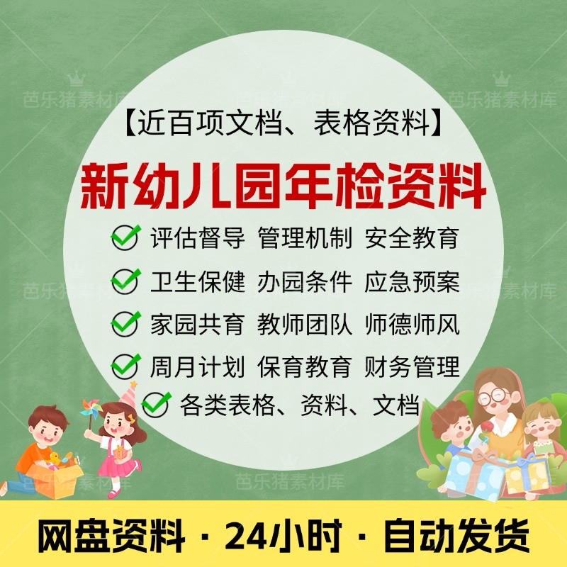 幼儿园年检资料评估督导安全质量管理机制迎评级自查报告档案全套