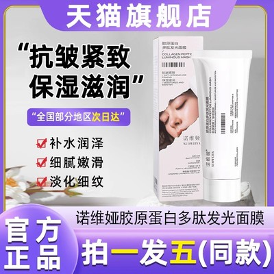 诺维娅胶原蛋白多肽人皮发光面膜补水保湿滋抗皱淡纹紧致官方正品