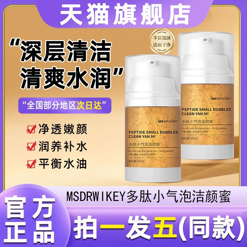 MSDRWIKEY多肽小气泡洁颜蜜核桃洁面乳滋润保湿深层清洁洗面奶