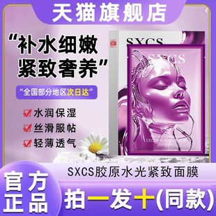 SXCS素秀臣氏胶原水光紧致面膜补水抗皱抗衰老面膜美白去黄气暗沉