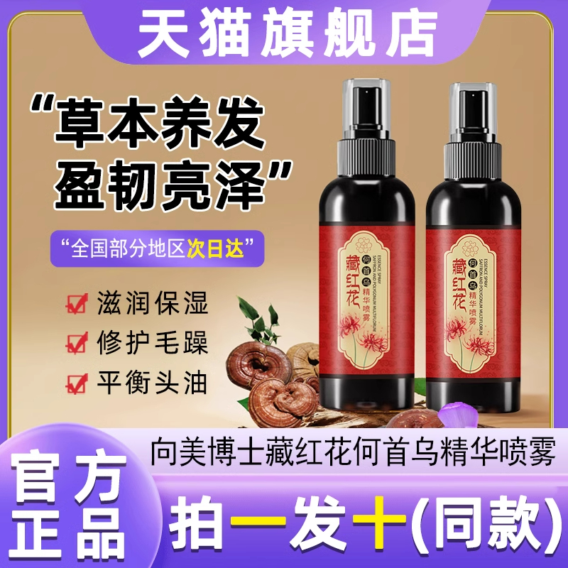 向美博士藏红花黑灵芝何首乌养发精华液免洗喷雾护发精油官方正品