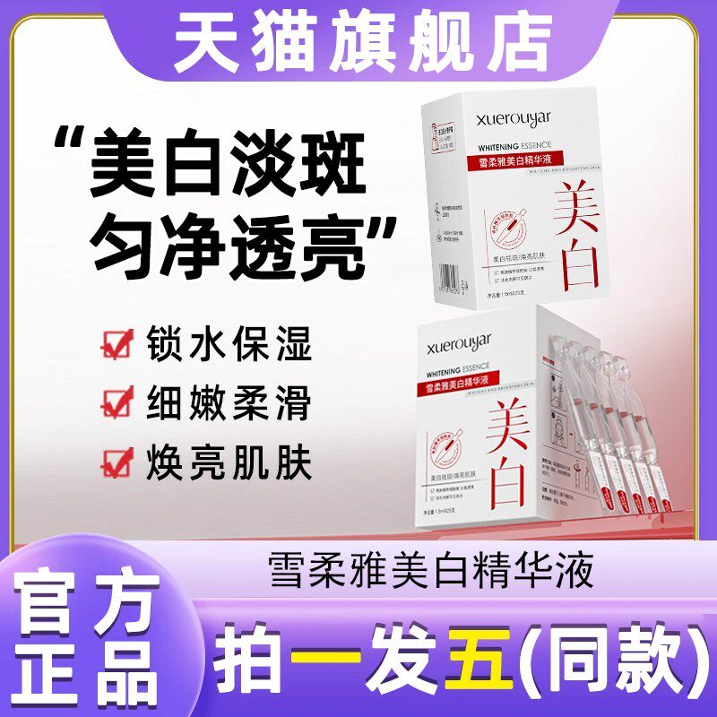 雪柔雅美白精华液祛斑淡斑淡印提亮肤色亮白棒面部次抛原液正品