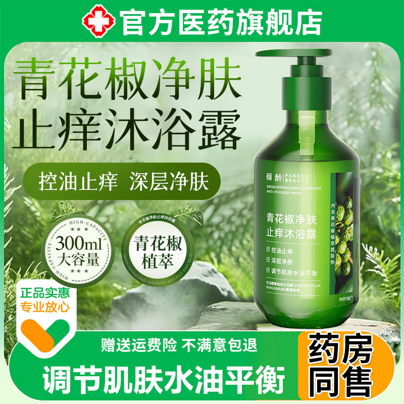 青花椒止痒沐浴露持久留香女男士排行榜第正品官方旗舰店品牌一名