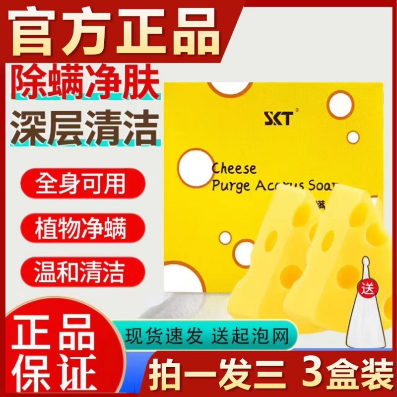 skt芝士净螨香皂洗脸洗澡沐浴三合一止痒清痘痘奶酪手工肥皂除螨