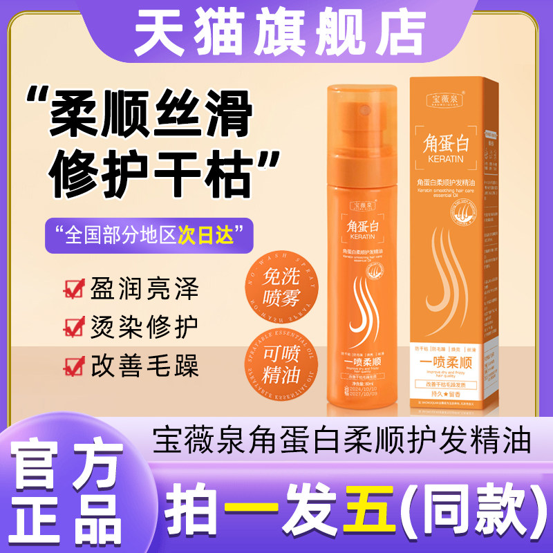 宝薇泉角蛋白护发精油喷雾蓬松免洗改善毛躁分叉烫染护理官方正品
