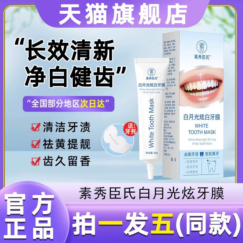素秀臣氏白月光炫白牙膜牙膏牙齿美白清新口气祛异味牙膏去除牙渍