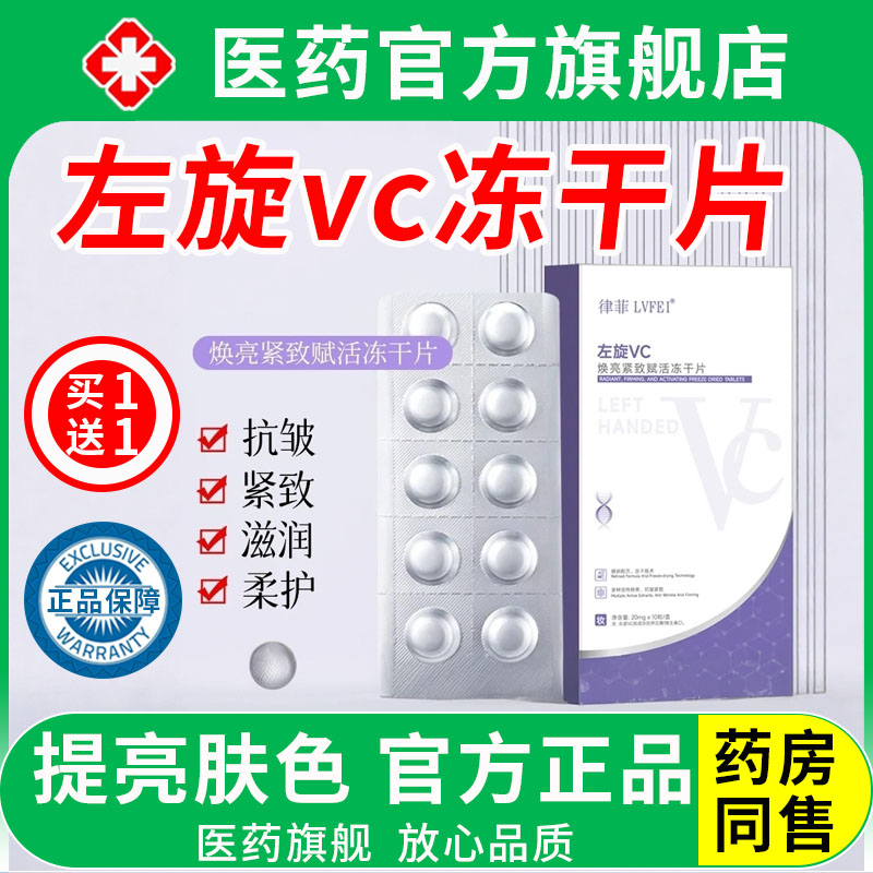 高浓度｜左旋维C冻干片去黄提亮