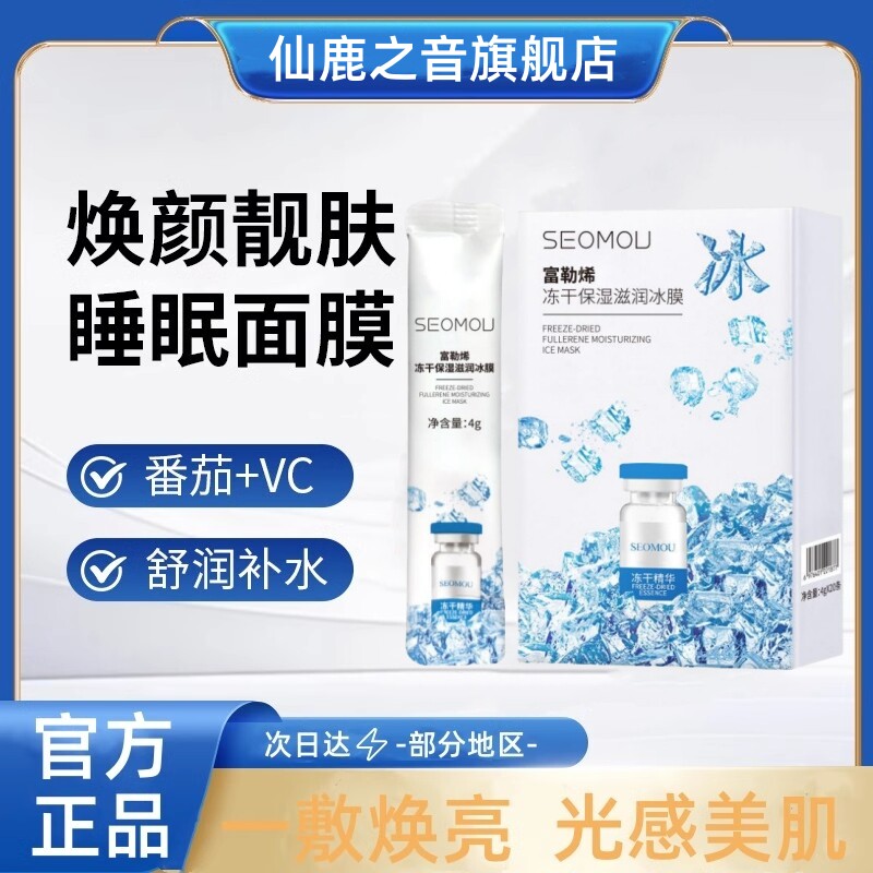 富勒烯冻干冰膜夜间补水保湿美白去黄提亮免洗涂抹式面膜官方正品
