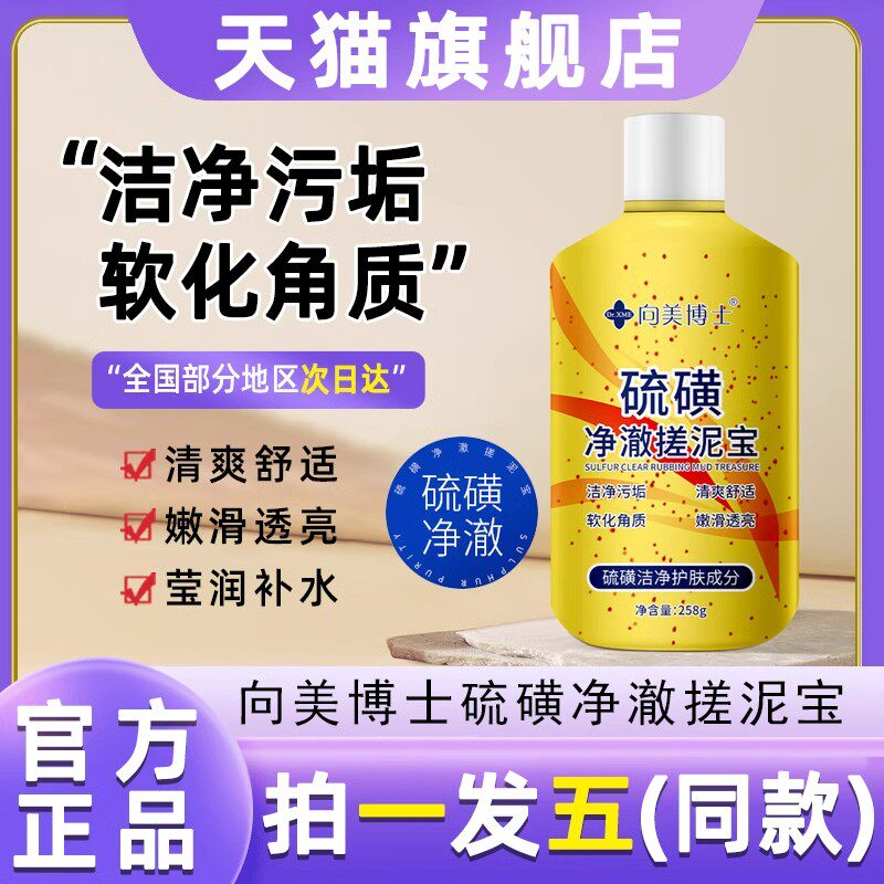 向美博士硫磺净澈搓泥宝身体磨砂膏去鸡皮啫喱清洁官方旗舰店正品