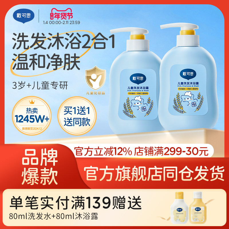 戴可思儿童沐浴露洗发水二合一宝宝洗护专用洗发沐浴乳滋润肌肤