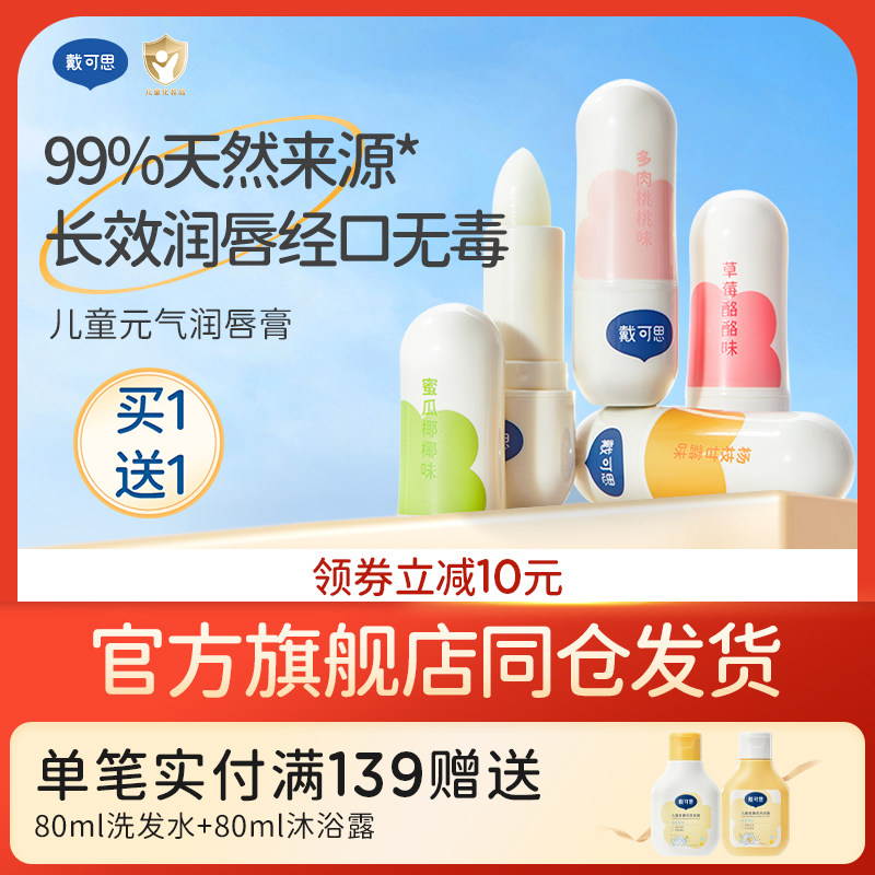 戴可思儿童元气唇膏宝宝润唇膏保湿滋润男孩女童小女孩专用护唇膏