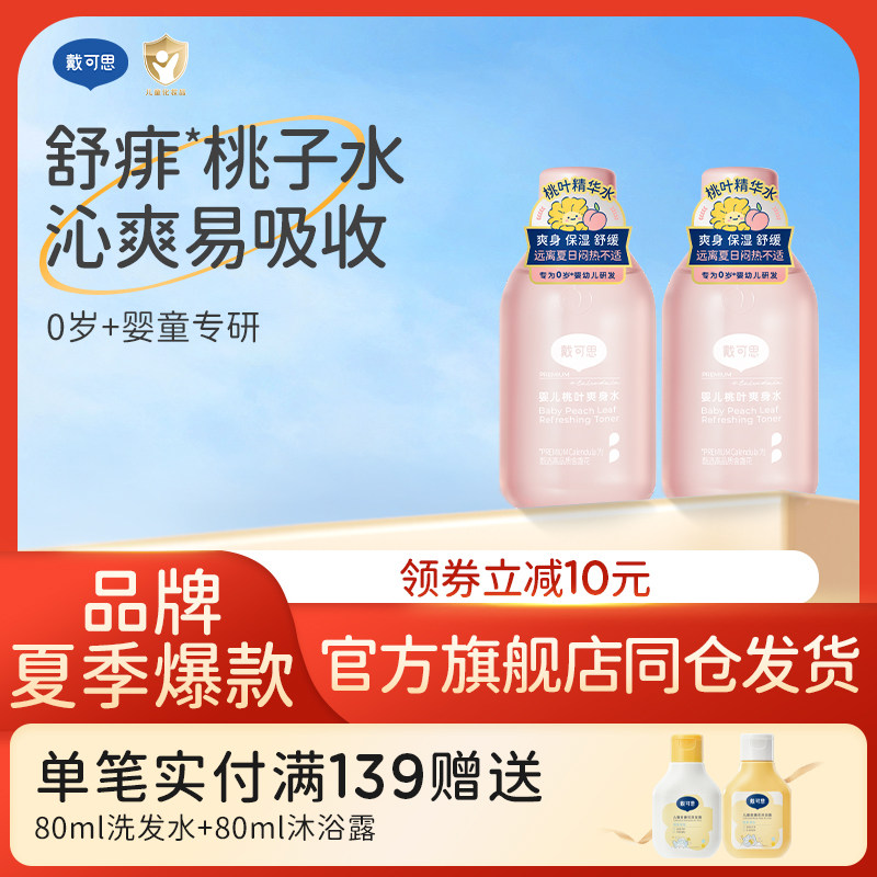 【正品】戴可思婴儿桃子水爽身露新生宝宝爽身粉桃叶爽身水