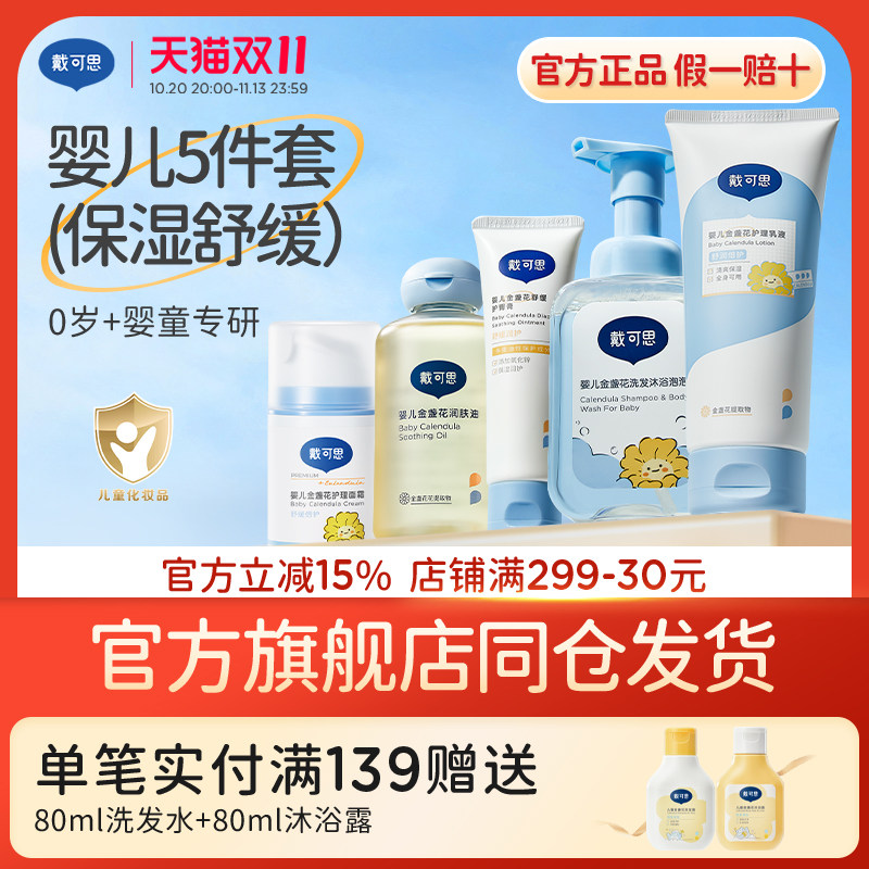 戴可思新生儿洗浴护肤套装礼盒