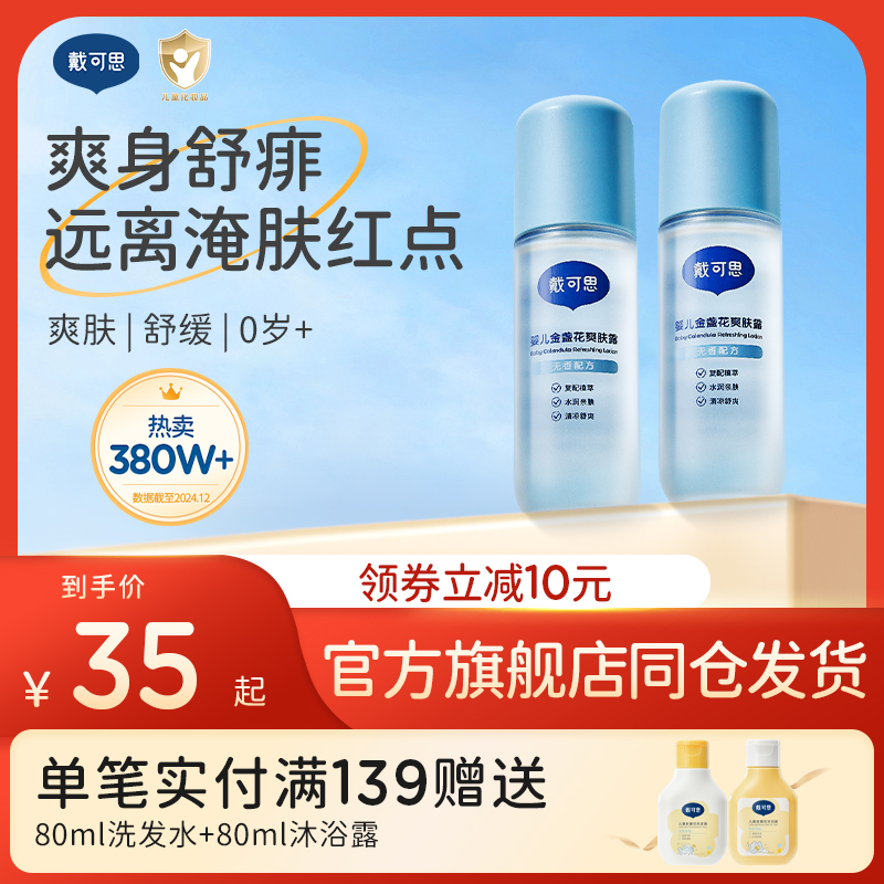 戴可思液体爽身露婴儿新生