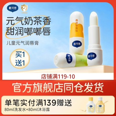 戴可思儿童元气唇膏宝宝润唇膏保湿滋润男孩女童小女孩专用护唇膏
