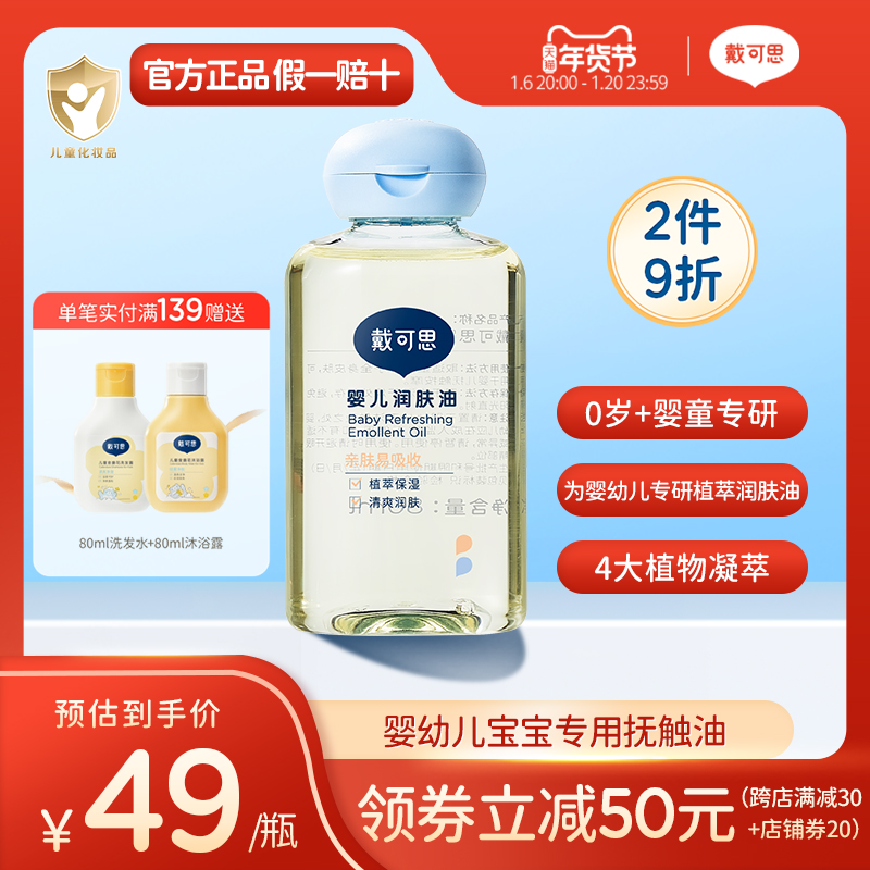 【立即抢购】戴可思婴儿润肤油宝宝新生儿专用金盏花按摩抚触油