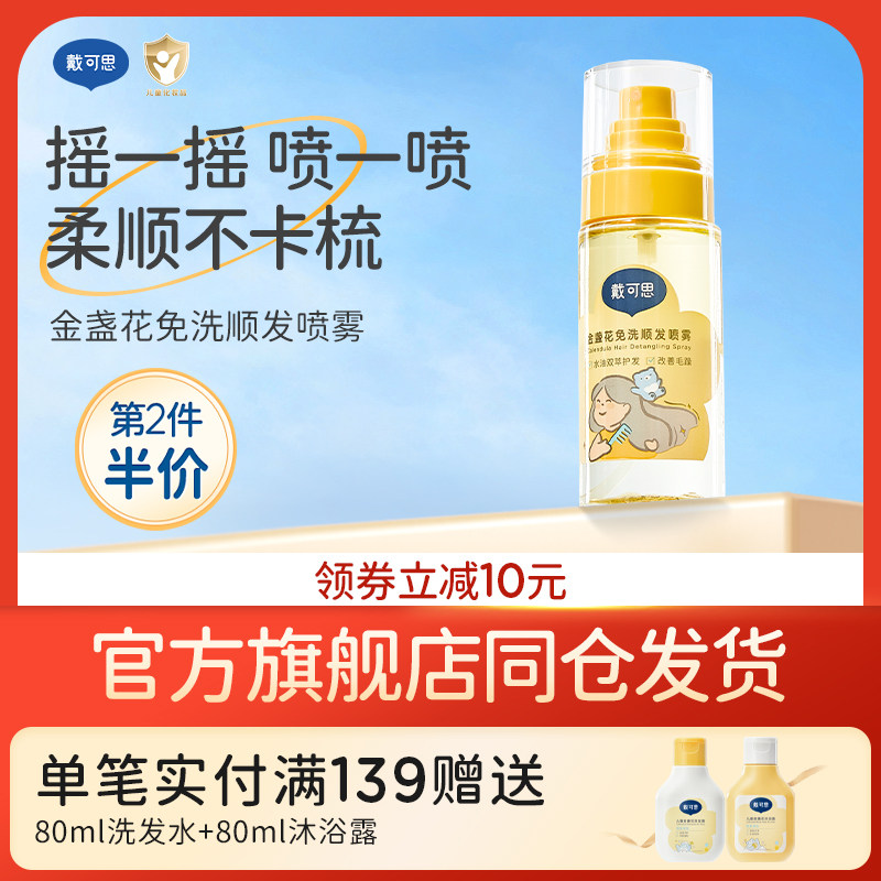 戴可思儿童免洗护发喷雾顺发头发梳理柔顺毛躁专用宝宝护发素精油