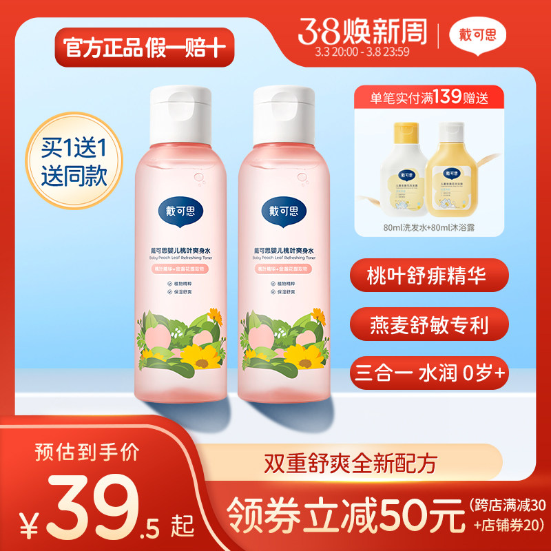 【正品】戴可思婴儿桃子水爽身露新生宝宝爽身粉桃叶爽身水