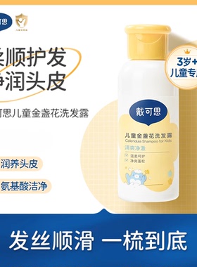 【天猫u先】戴可思儿童宝宝金盏花葡萄保湿洗发露60ml洗发水