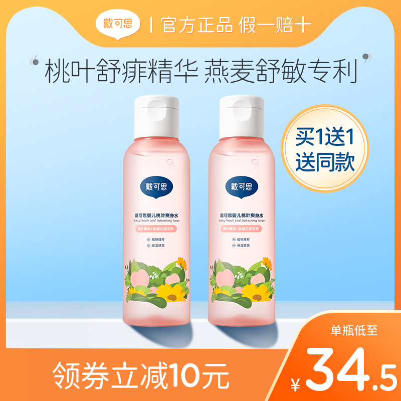 49！两瓶戴可思婴儿桃子水爽身露