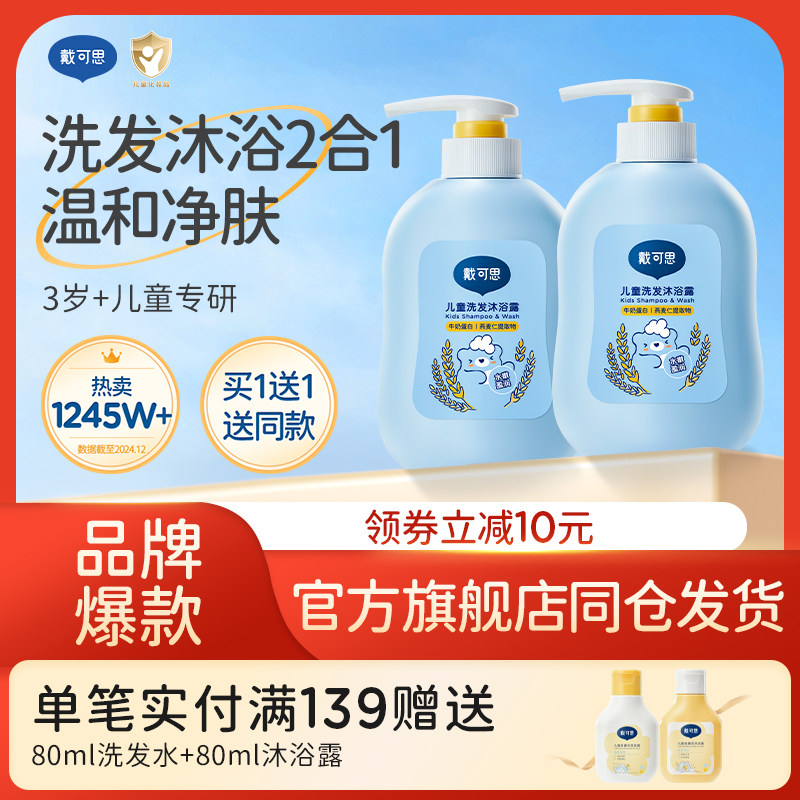戴可思儿童沐浴露洗发水二合一宝宝洗护专用洗发沐浴乳滋润肌肤