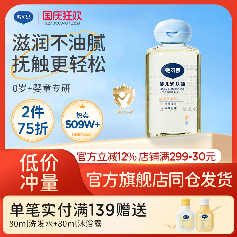 戴可思润肤油新生儿全身