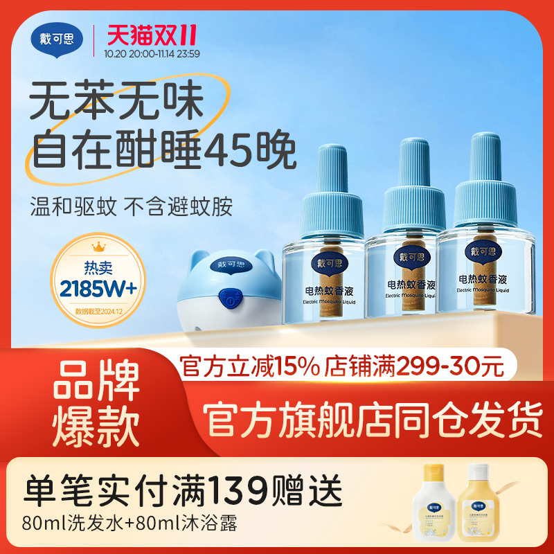 官方正品电蚊香液无味