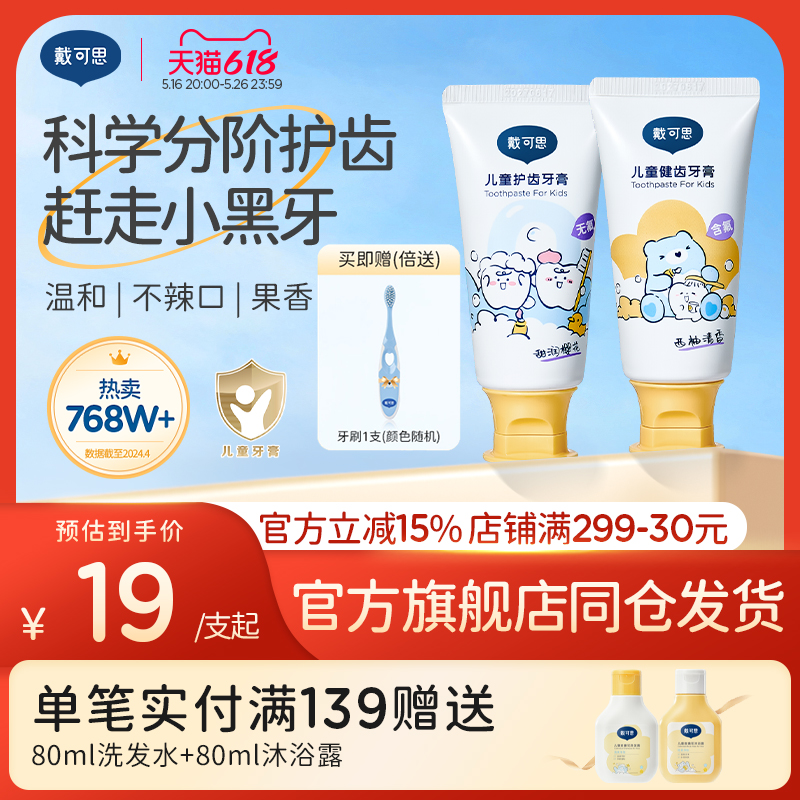 【官方正品】戴可思儿童牙膏3岁+防蛀防龋齿无氟低氟温和不辣口