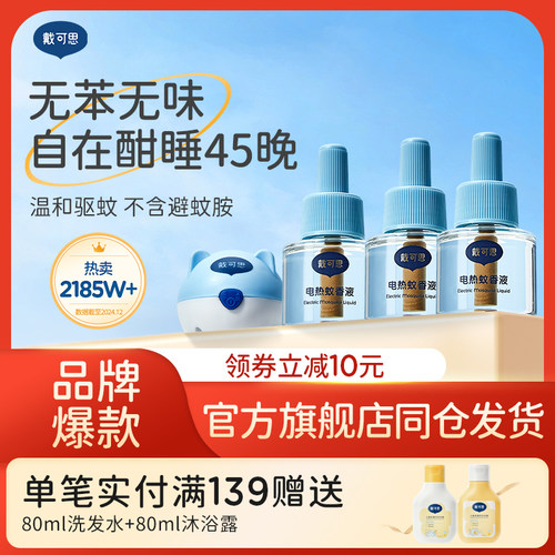 戴可思灭蚊器蚊香液无烟无味驱蚊