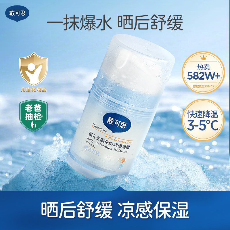 【爆品】戴可思婴儿宝宝儿童面霜冰沙金盏花春夏季清爽保湿补水