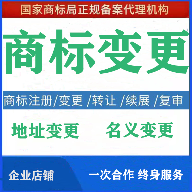 商标变更地址名义个人企业商标申请过户转让续展续费补办证书