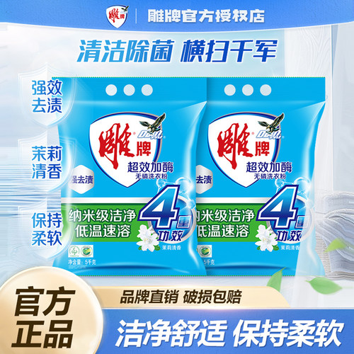 茉莉清香洗衣粉雕牌超效加酶