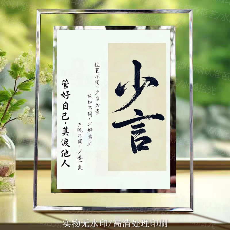 少言管好自己莫渡他人中国传统哲学智慧家居玄关装饰水晶相框摆台