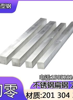 201 304 316L不锈钢扁钢扁条板条10x120 10x150 12x20 12x2（高u.