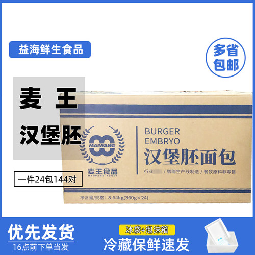 麦王汉堡面包胚144对商用双层圆形汉堡胚半成品汉堡店原材料整箱