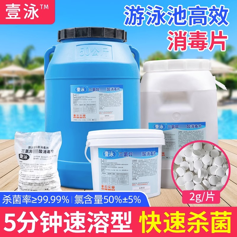 壹泳游泳池消毒片含氯片