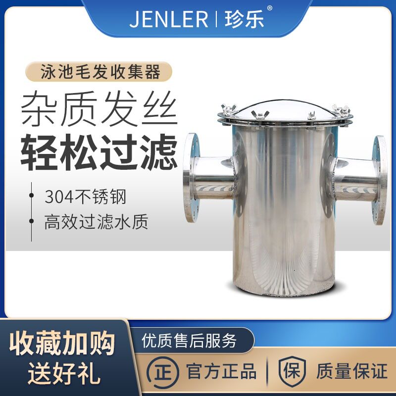 珍乐泳池过滤器不锈钢毛发收集器配件设备浴池过滤毛发器垃圾收集