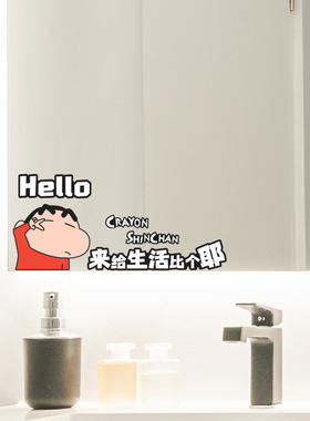 蜡笔小新浴镜子贴纸自粘卫生间遮挡神器装饰小图案高级感镜面贴画