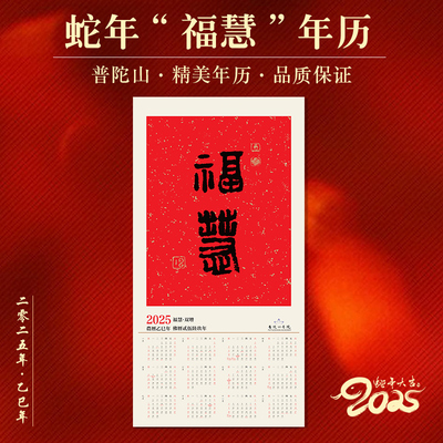 普陀山2025年国风年历宣纸挂历