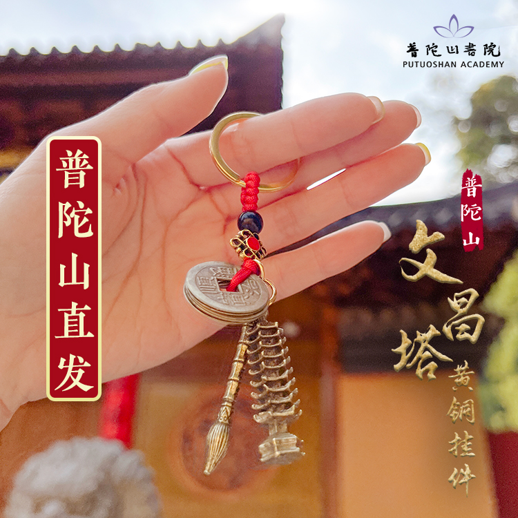 普陀山成功上岸黄铜文昌塔挂件
