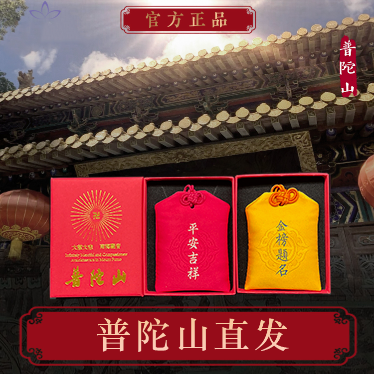 普陀山正品平安符福袋宝宝防惊吓护身符求子锦囊御守佛袋香囊挂件