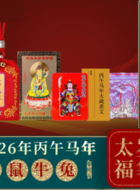 普陀山2026马年太岁锦囊