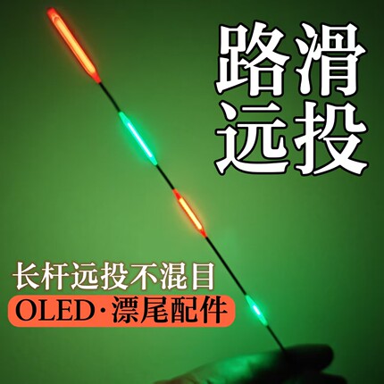 425LED一目三目加粗漂尾路滑矶钓远投超醒目高亮日夜两用硬尾配件