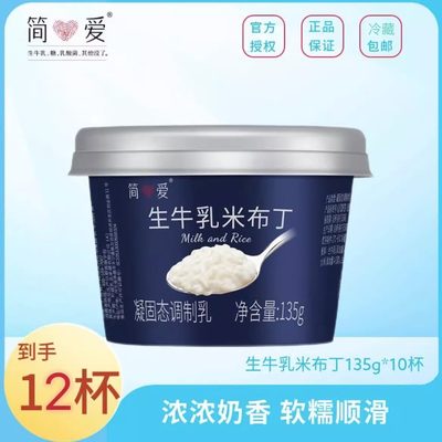 【简爱酸奶】米布丁酸奶营养甜品135g/杯凝固态调制乳低温鲜牛乳