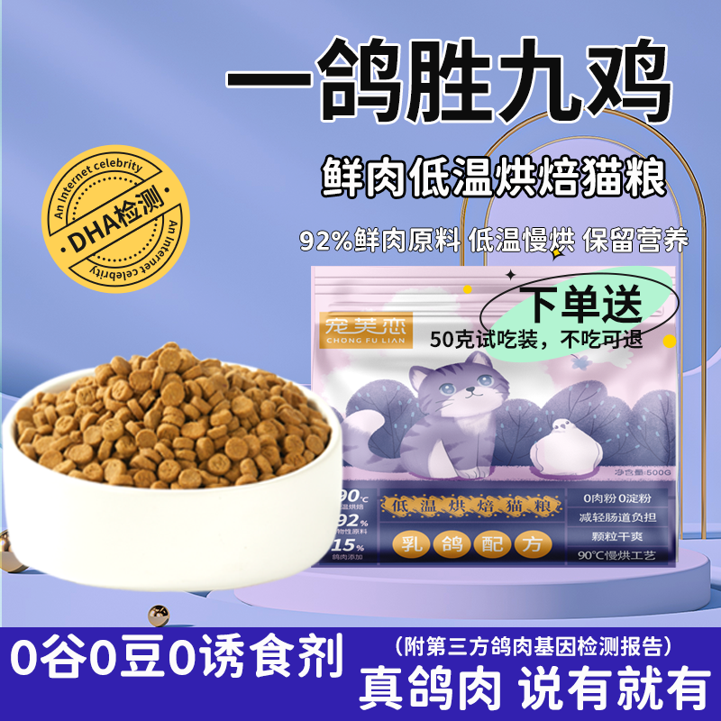 宠芙恋低温烘焙猫粮乳鸽配方